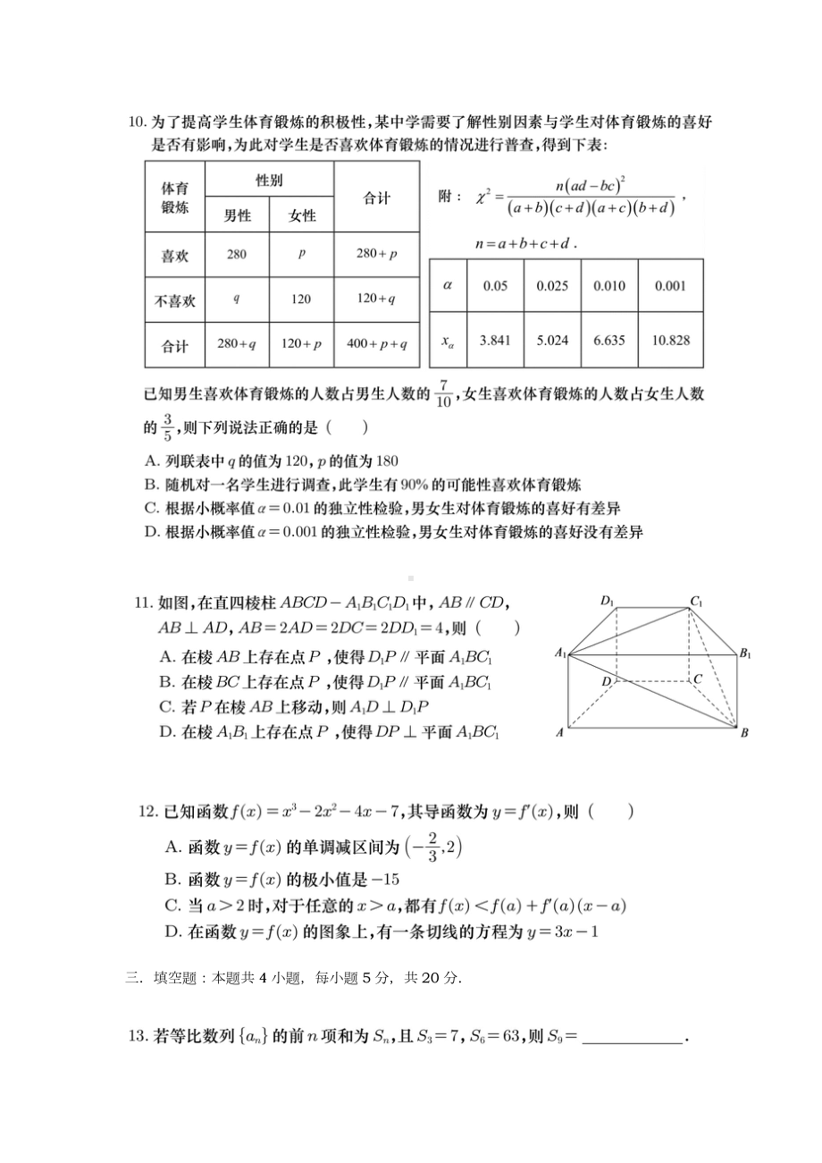 广东省汕头市2022-2023学年高三上学期教学质量监测数学试题.doc_第3页