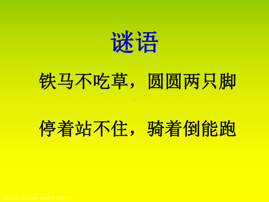 三年级上册美术课件-15《我设计的自行车》 人教新课标(共22张PPT).ppt_第1页