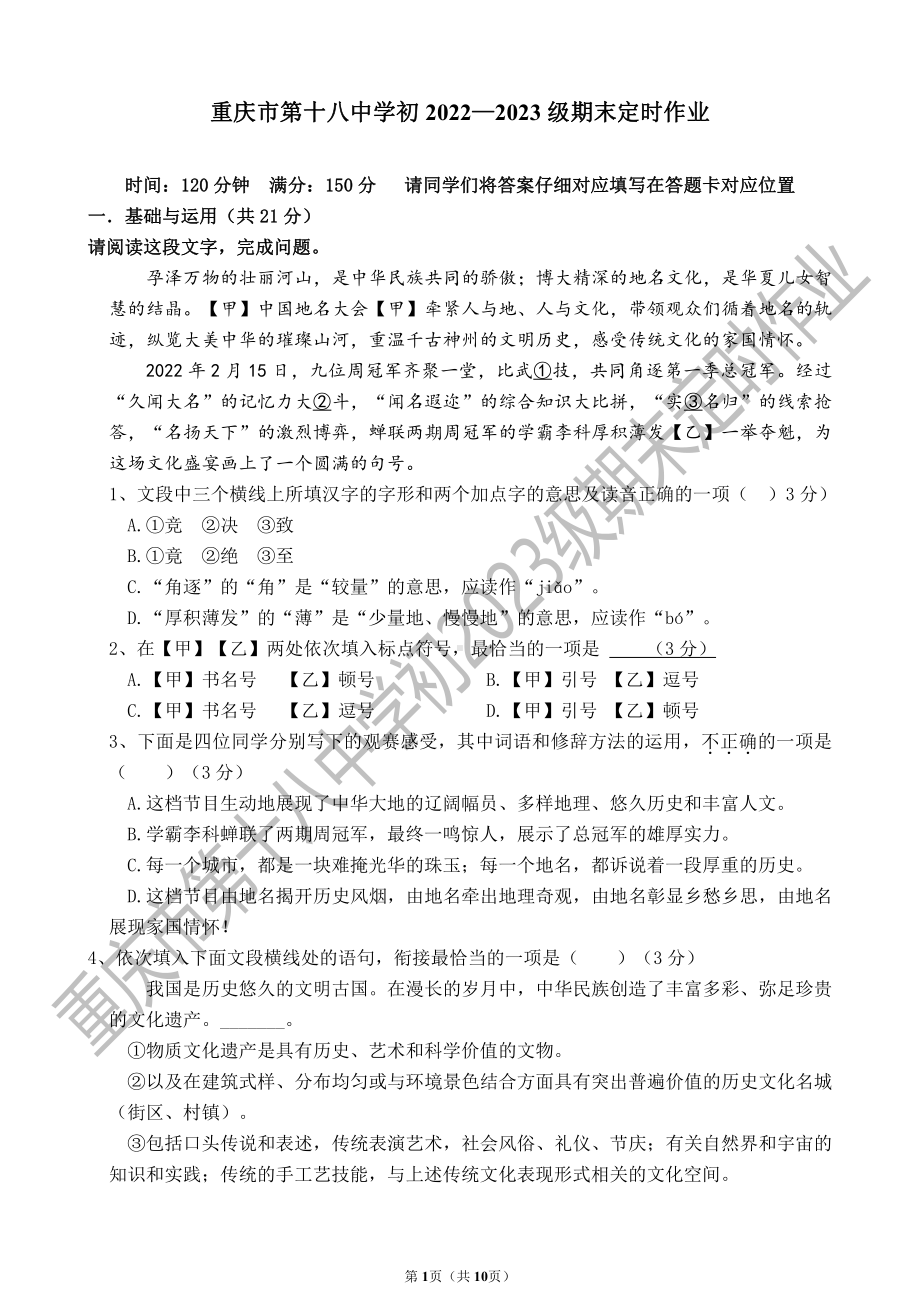 重庆市第十八 2022-2023学年九年级上学期1月期末考试语文试题.pdf_第1页