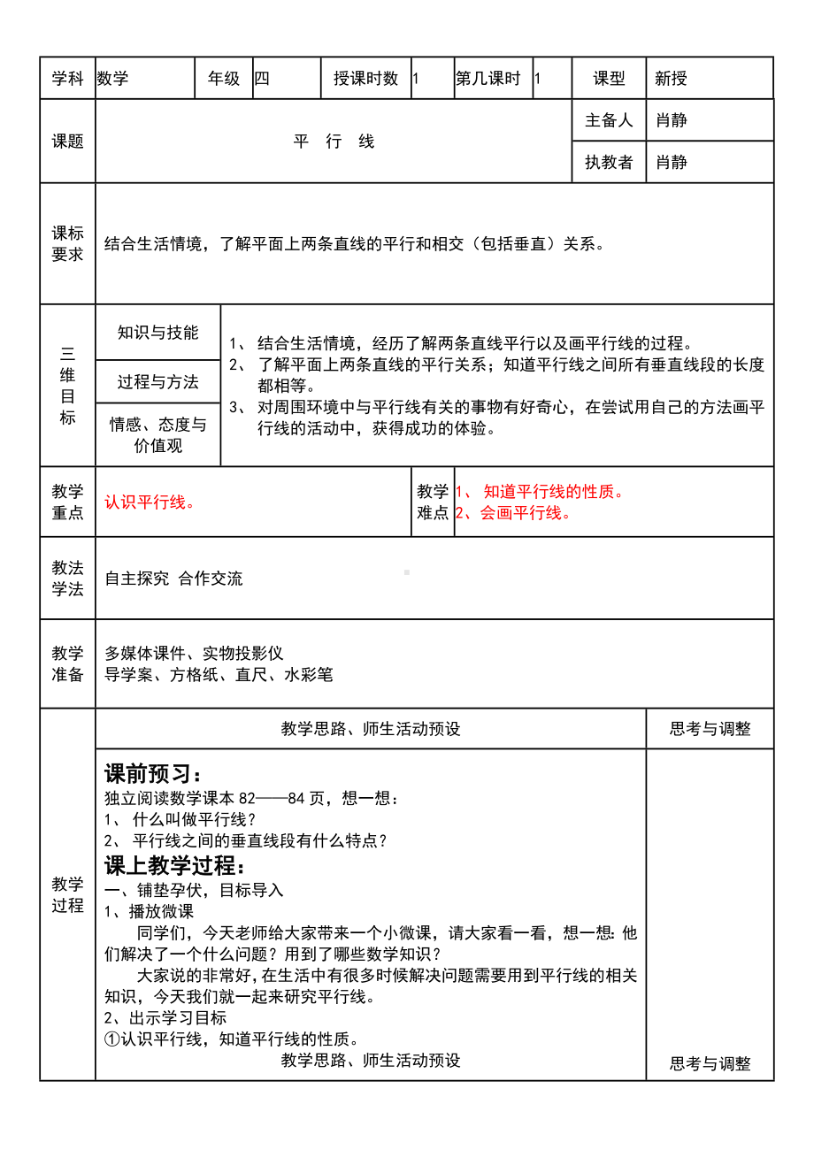 四年级上册数学教案-7.2平行线：平行线及平行线之间的距离 ▎冀教版.doc_第1页