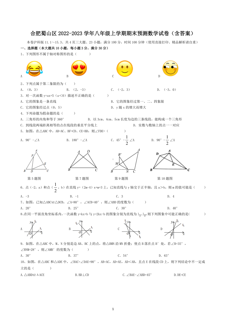 安徽省合肥市蜀山区2022-2023学年八年级上学期期末预测数学试卷.docx_第1页