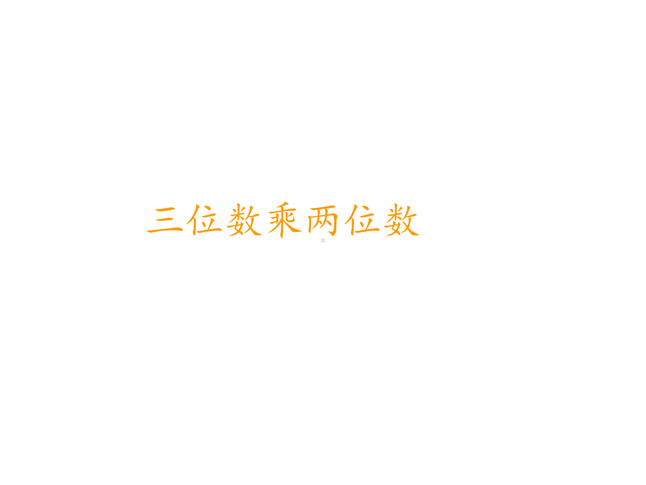 四年级上册数学课件-4.3 三位数乘两位数 ︳西师大版 (共17张PPT).pptx_第1页