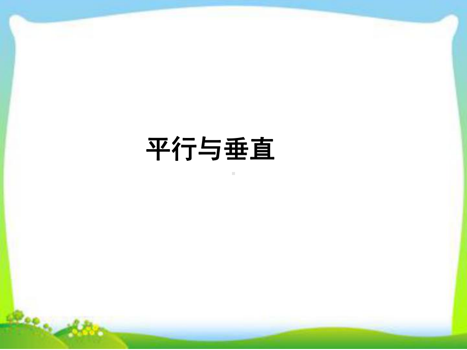 四年级上册数学课件-2.10-垂直与平行丨浙教版-(共16张PPT).ppt_第1页