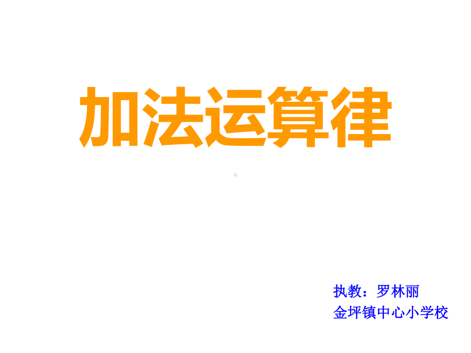 四年级上册数学课件-2.4 加法运算律 ︳西师大版(共27张PPT).pptx_第1页