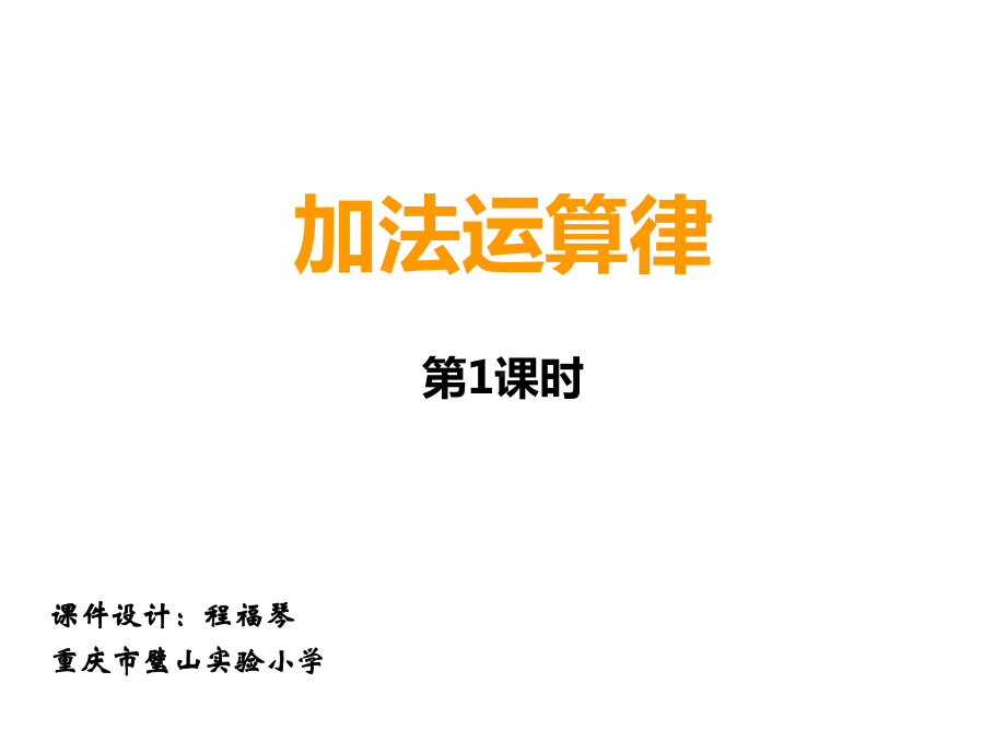 四年级上册数学课件-2.3 加法运算律 ︳西师大版(共12张PPT).ppt_第1页