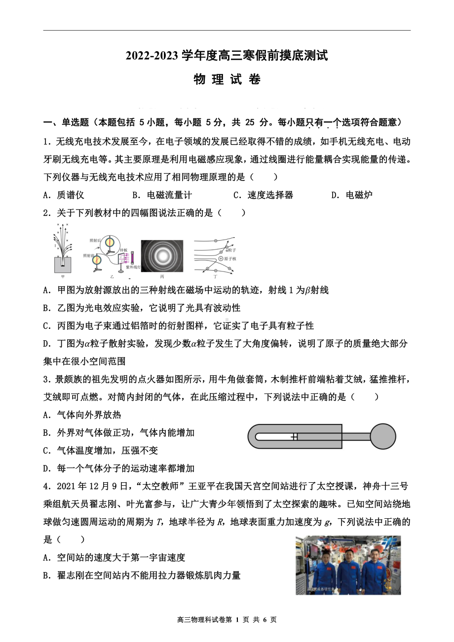 天津市武清区杨村第一 2022-2023学年高三上学期寒假前摸底测试物理试卷.pdf_第1页