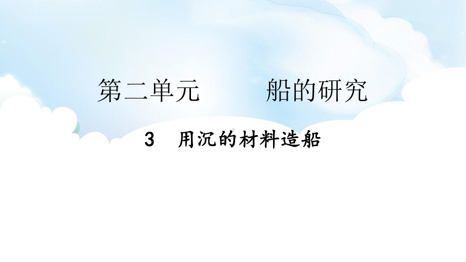 2.3 用沉的材料造船 ppt课件（47张PPT)-2023新教科版五年级下册《科学》.pptx_第2页