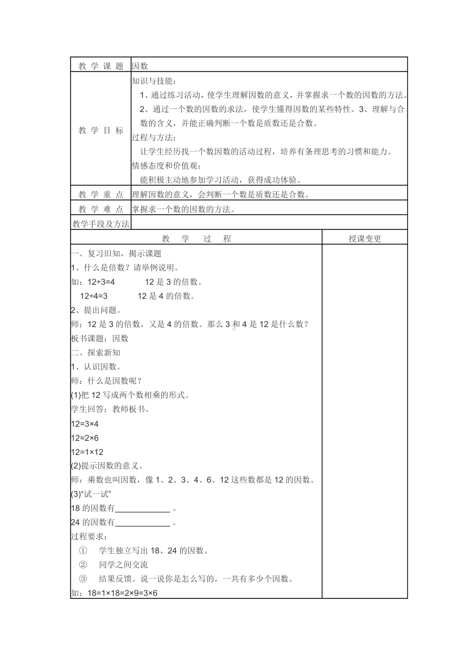 四年级上册数学教案-5.4认识因数·质（素）数和合数 ▎冀教版(3).doc_第1页