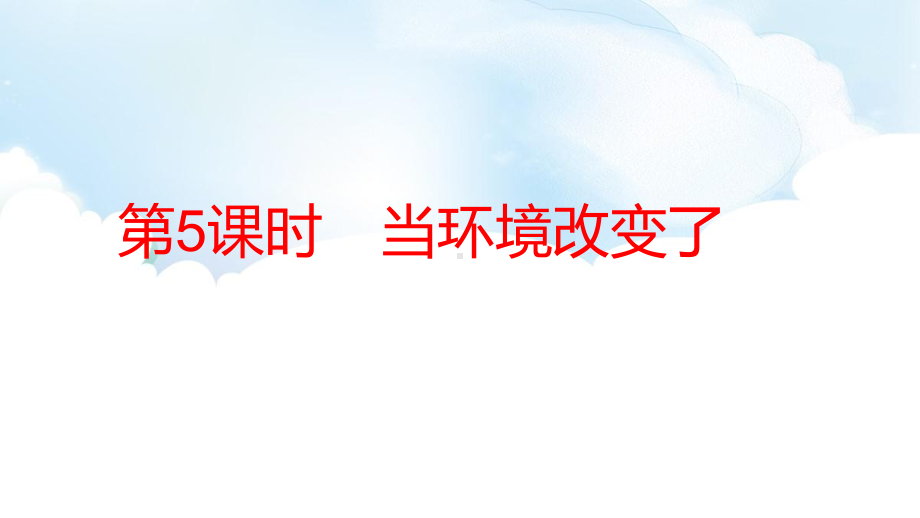 1.5 当环境改变了 ppt课件（61张PPT)-2023新教科版五年级下册《科学》.pptx_第2页