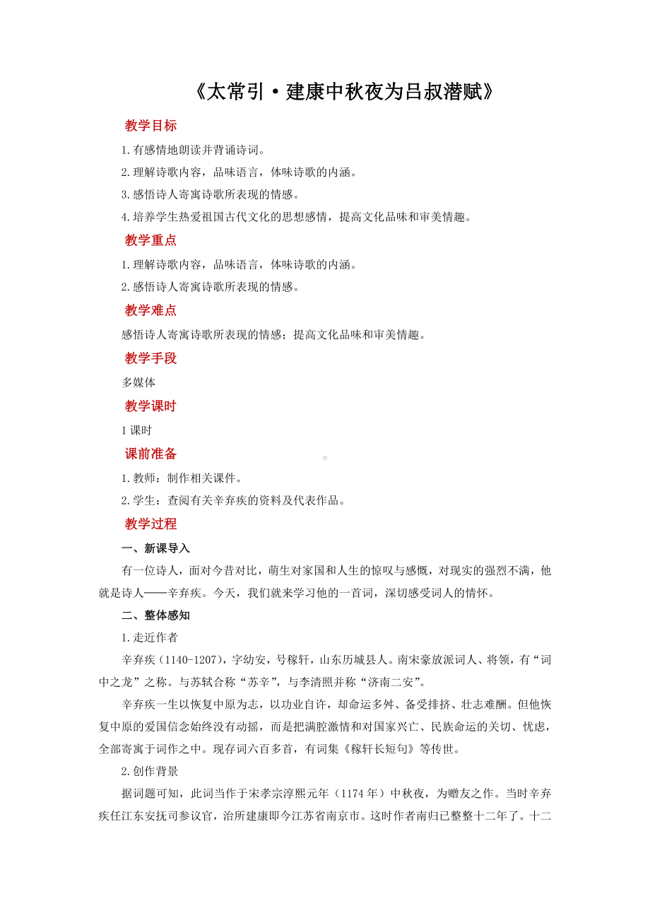 《太常引 建康中秋夜为吕叔潜赋》培优课教学（教学设计）.pdf_第1页