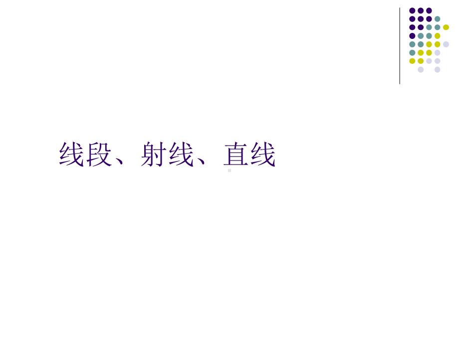 四年级上册数学课件-2.6 线段、射线和直线丨浙教版(共18张PPT)(1).ppt_第1页