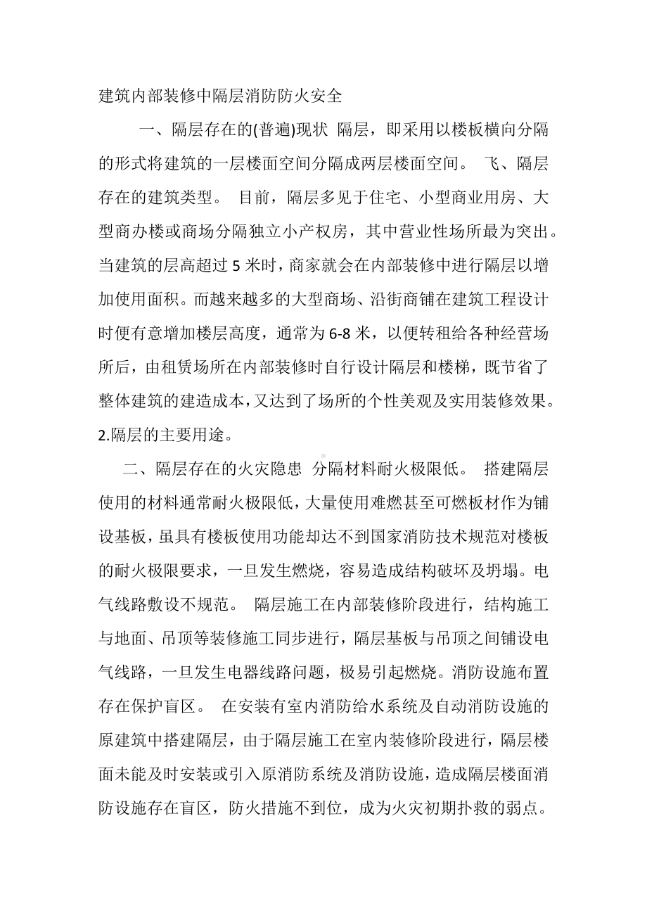 建筑内部装修中隔层消防防火安全.docx_第1页