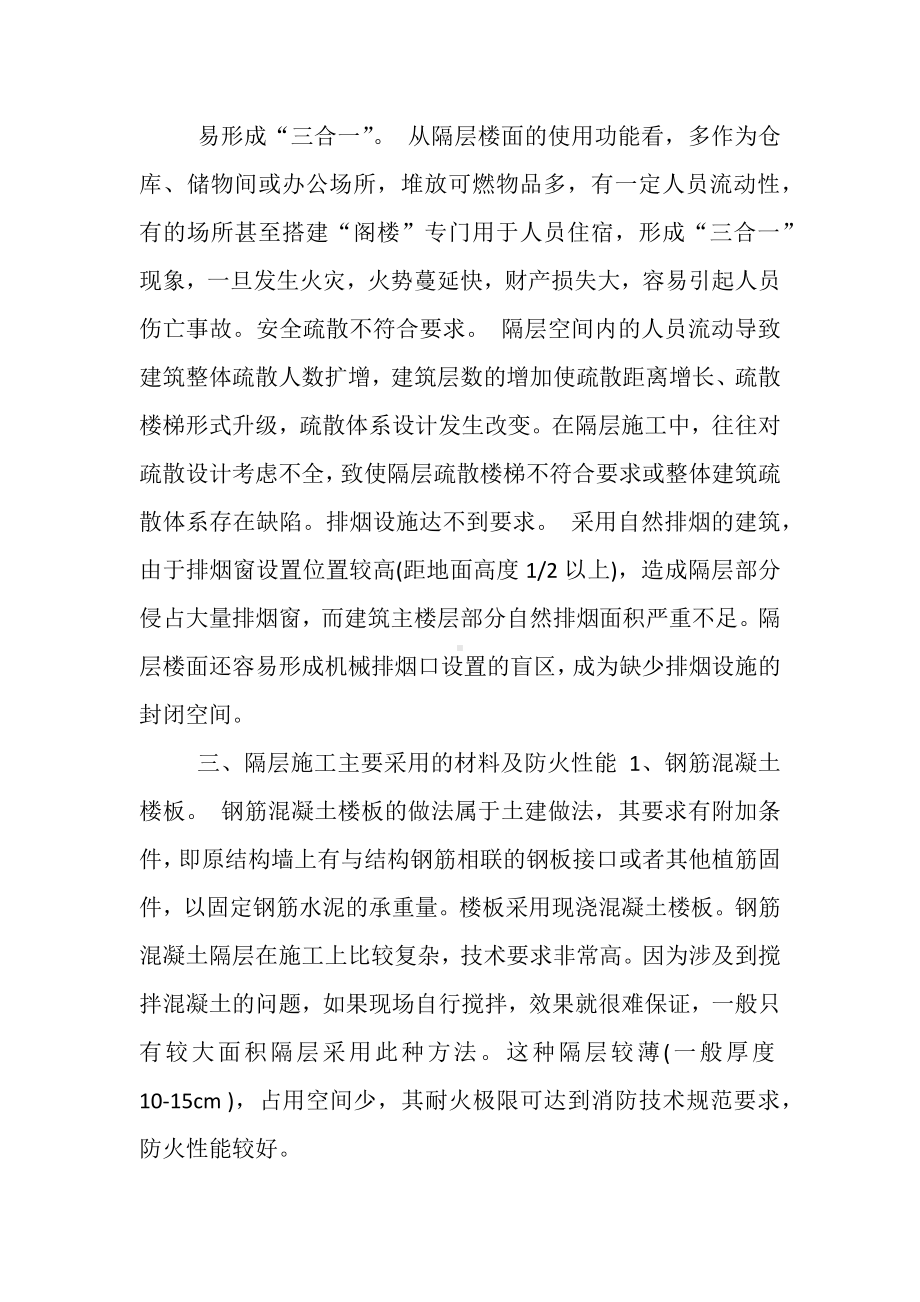 建筑内部装修中隔层消防防火安全.docx_第2页