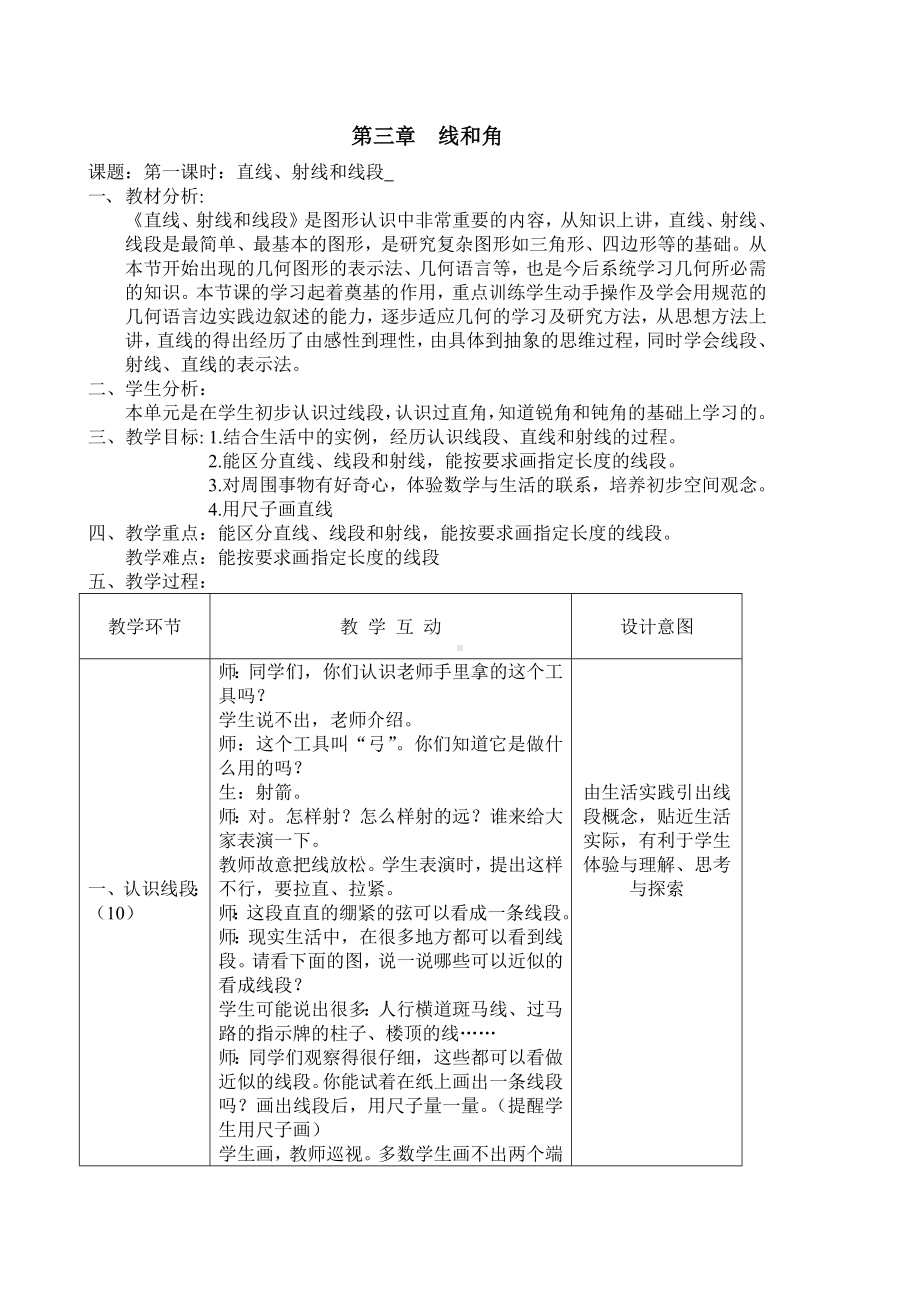 四年级上册数学教案-4.1线和角：线-线段.射线和直线 ▎冀教版.docx_第1页