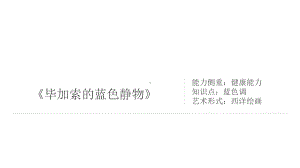 三年级上册美术课外班课件-《毕加索的蓝色静物》 全国通用(共13张PPT).pptx