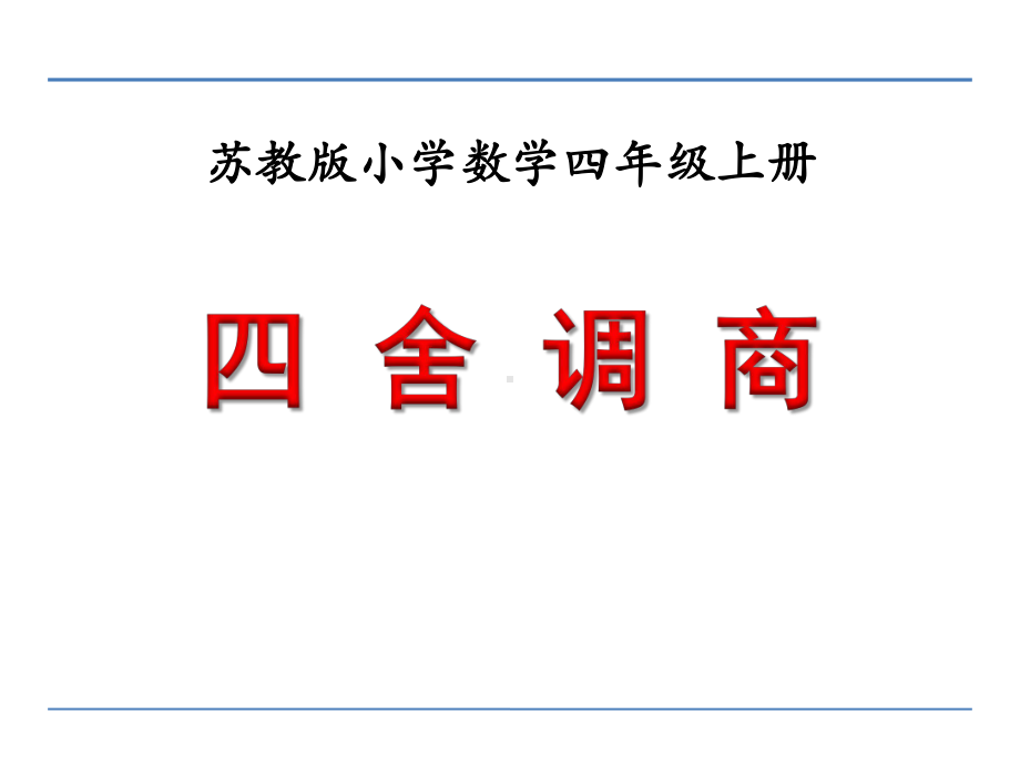 四年级上册数学课件－2.8四舍调商 ｜苏教版 (共11张PPT).ppt_第1页