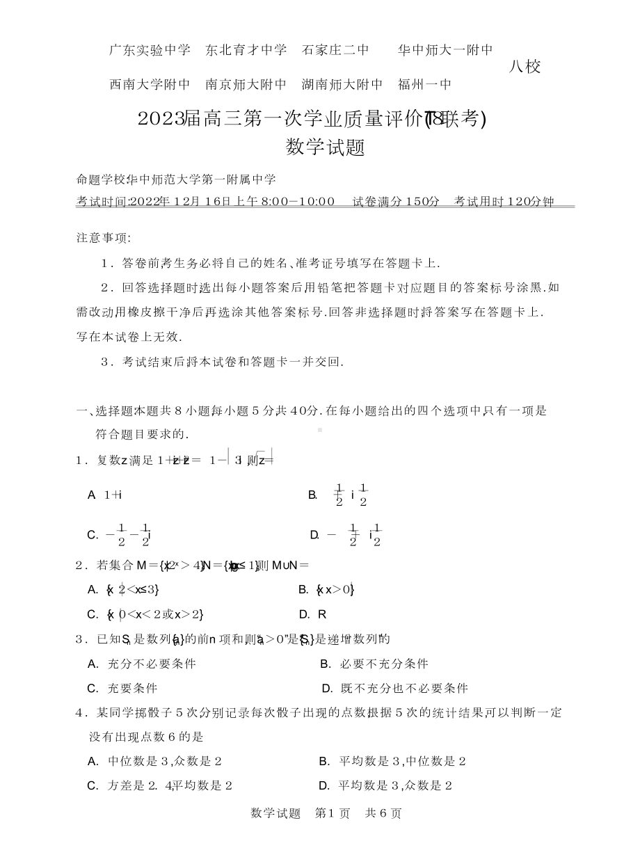 2023届高三八校第一次联考数学试题（T8联考）.doc_第1页