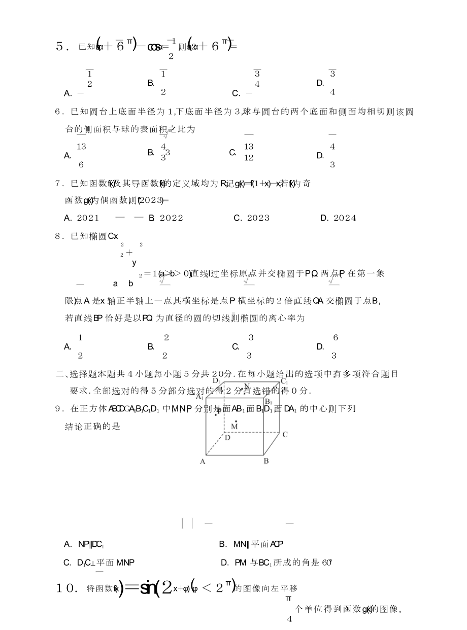 2023届高三八校第一次联考数学试题（T8联考）.doc_第2页