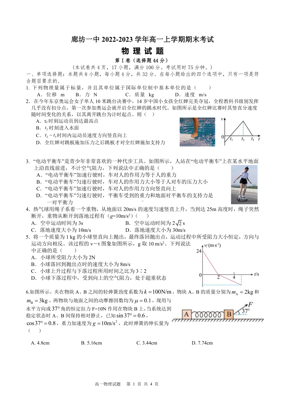 河北省廊坊市第一 2022-2023学年高一上学期期末物理试题.pdf_第1页