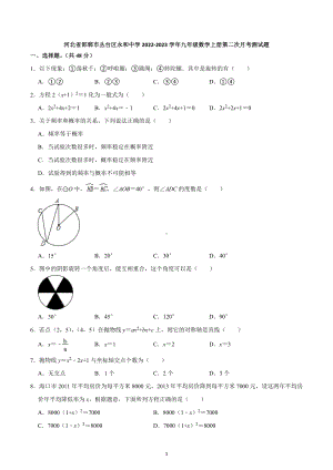 河北省邯郸市丛台区永和中学2022-2023学年上学期第二次月考九年级数学测试题 .docx