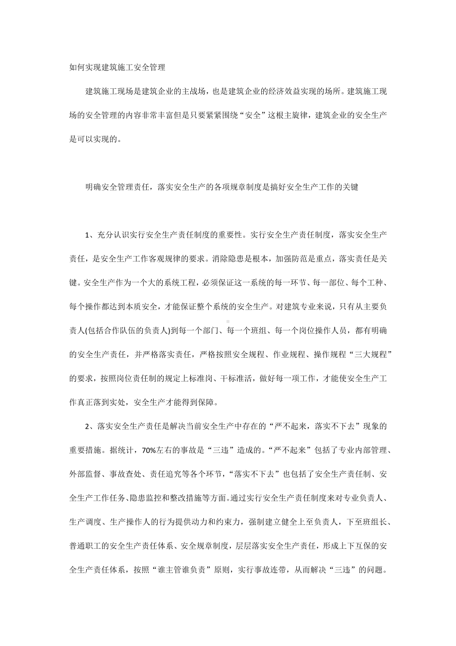 如何实现建筑施工安全管理.docx_第1页