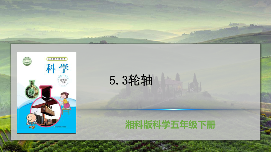 5.3轮轴ppt课件（23张PPT)-2023新湘教版五年级下册《科学》.pptx_第2页