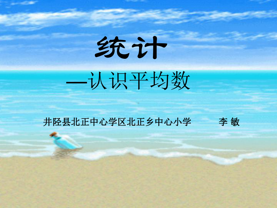 四年级上册数学课件-8.1认识平均数 ▎冀教版 (共14张PPT)(1).ppt_第1页