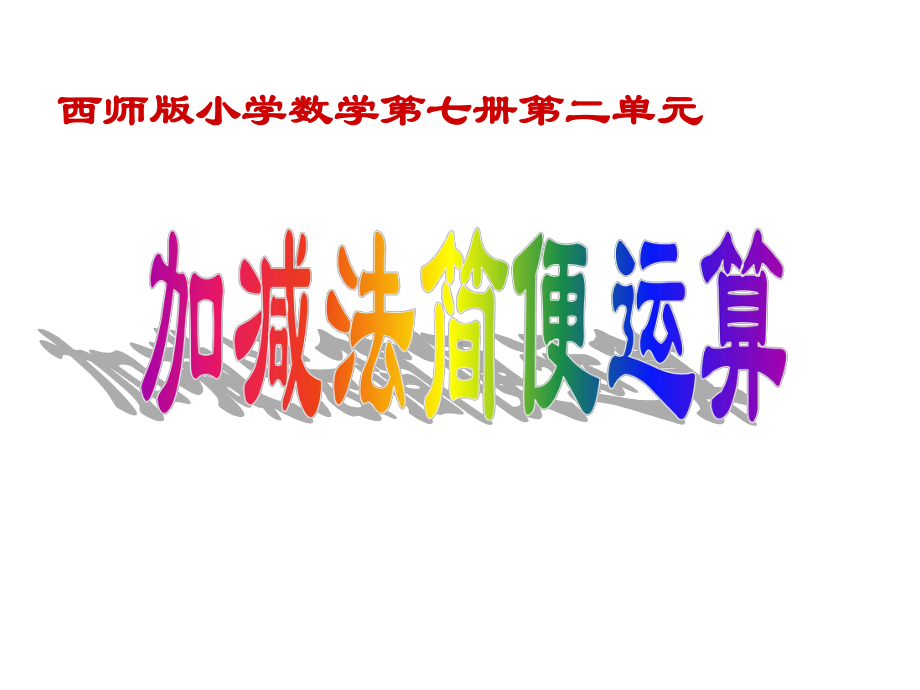 四年级上册数学课件-2.5 加减法简便运算 ︳西师大版 (共20张PPT).ppt_第1页