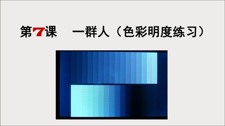 三年级上册美术课外班课件-5 一群人-同种色练习全国通用( 共11张PPT).ppt_第2页