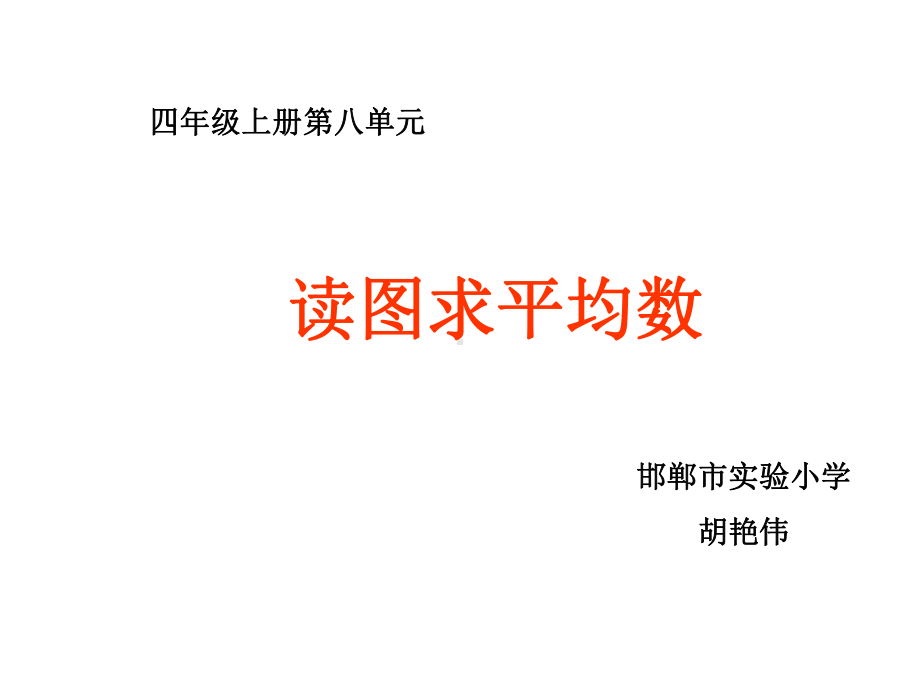 四年级上册数学课件-8.2平均数和条形统计图 ▎冀教版 (共28张PPT).ppt_第1页