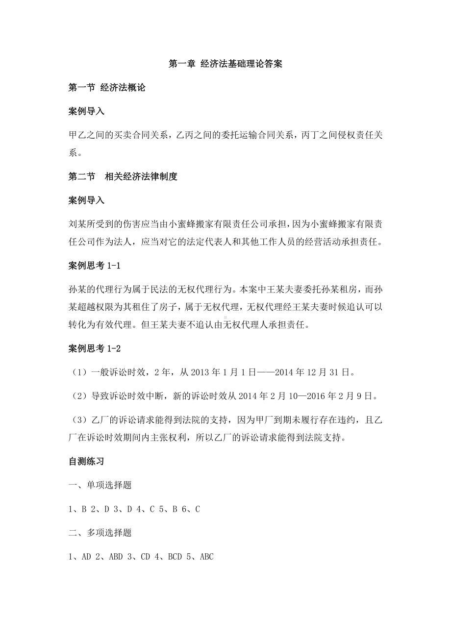 《经济法》人大教材经济法习题答案.docx_第1页