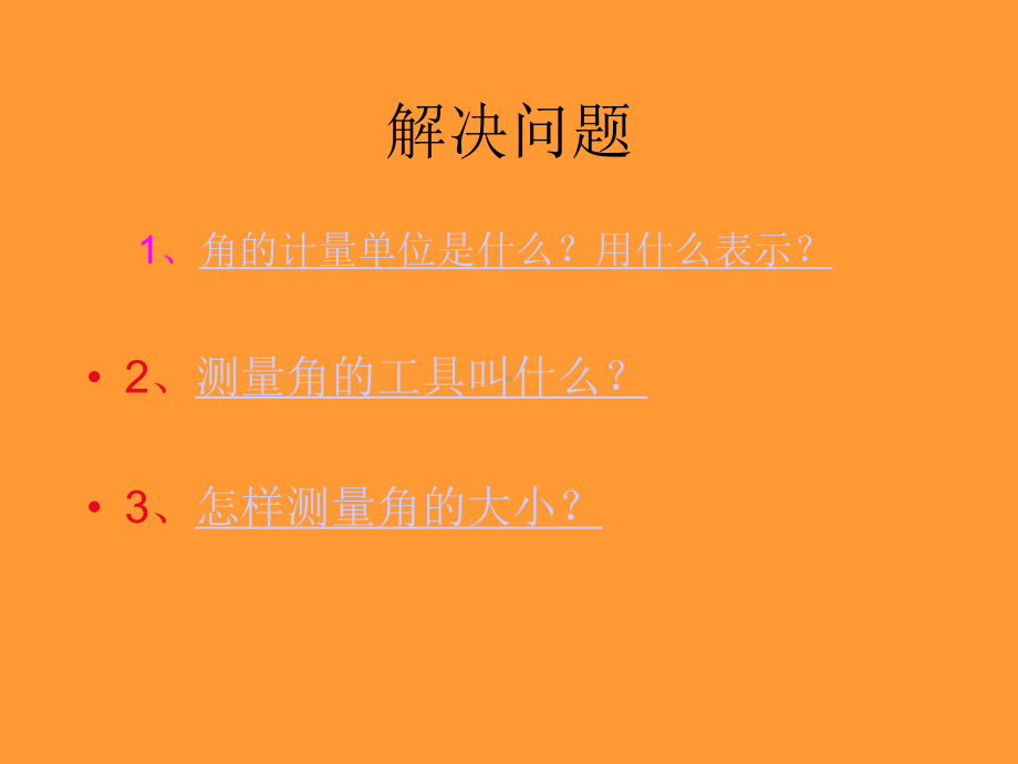 四年级上册数学课件-4.2线和角：角.角的认识和度量 ▎冀教版 (共24张PPT).ppt_第3页