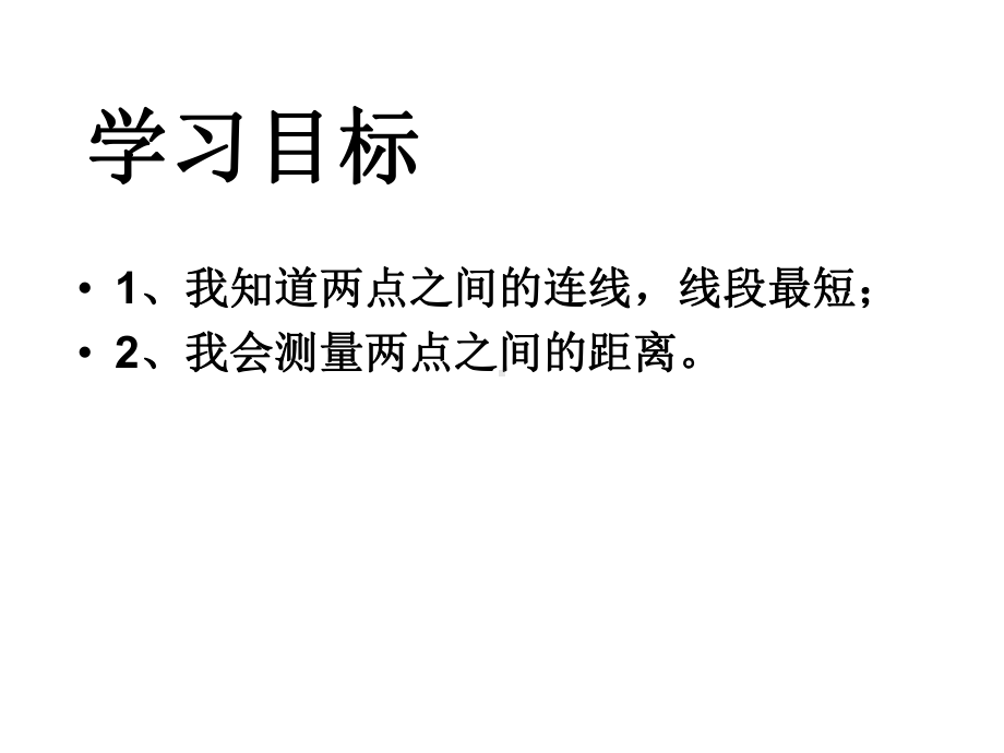 四年级上册数学课件-4.1线和角：两点间的距离 ▎冀教版 (共12张PPT).ppt_第3页