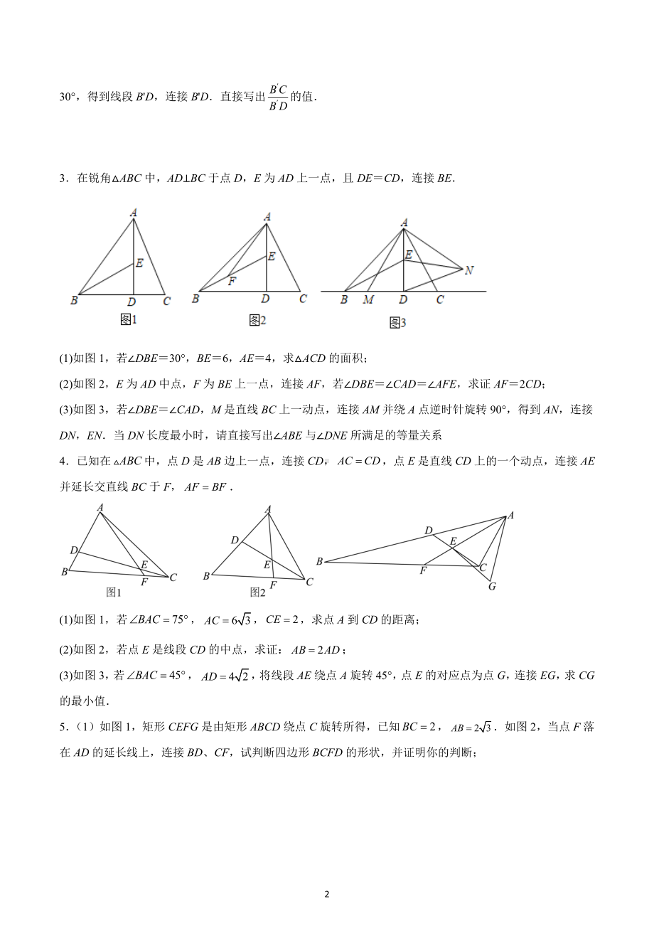 2023年湖北省中考数学高频压轴题突破-旋转.docx_第2页