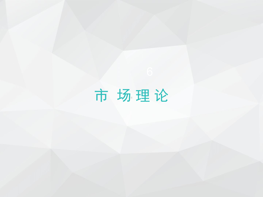 《经济学基础》课件第六章-市场理论.ppt_第1页