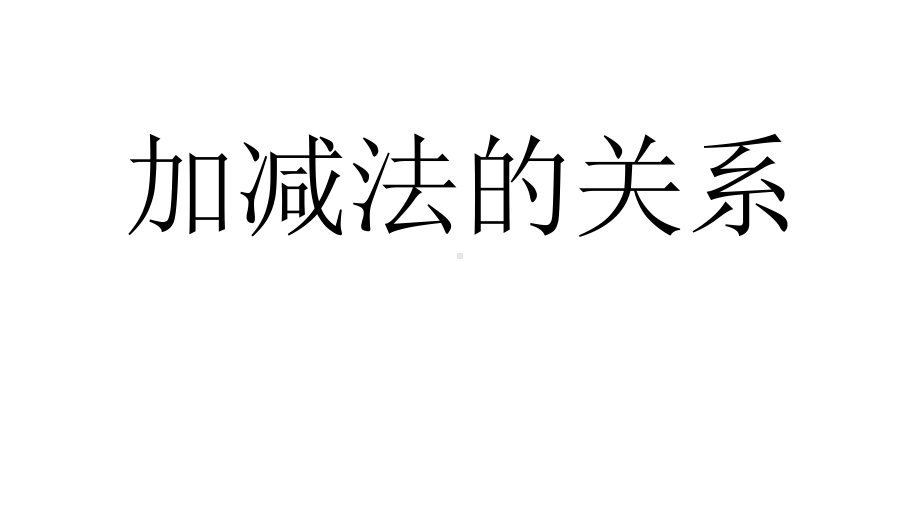 四年级上册数学课件-2.1 加减法的关系 ︳西师大版(共16张PPT).pptx_第1页