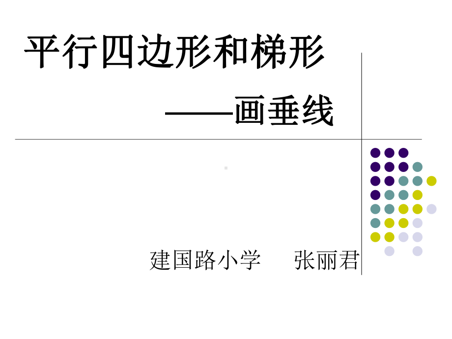 四年级上册数学课件-7.1垂线：画垂线、长方形、正方形 ▎冀教版 (共13张PPT).ppt_第2页