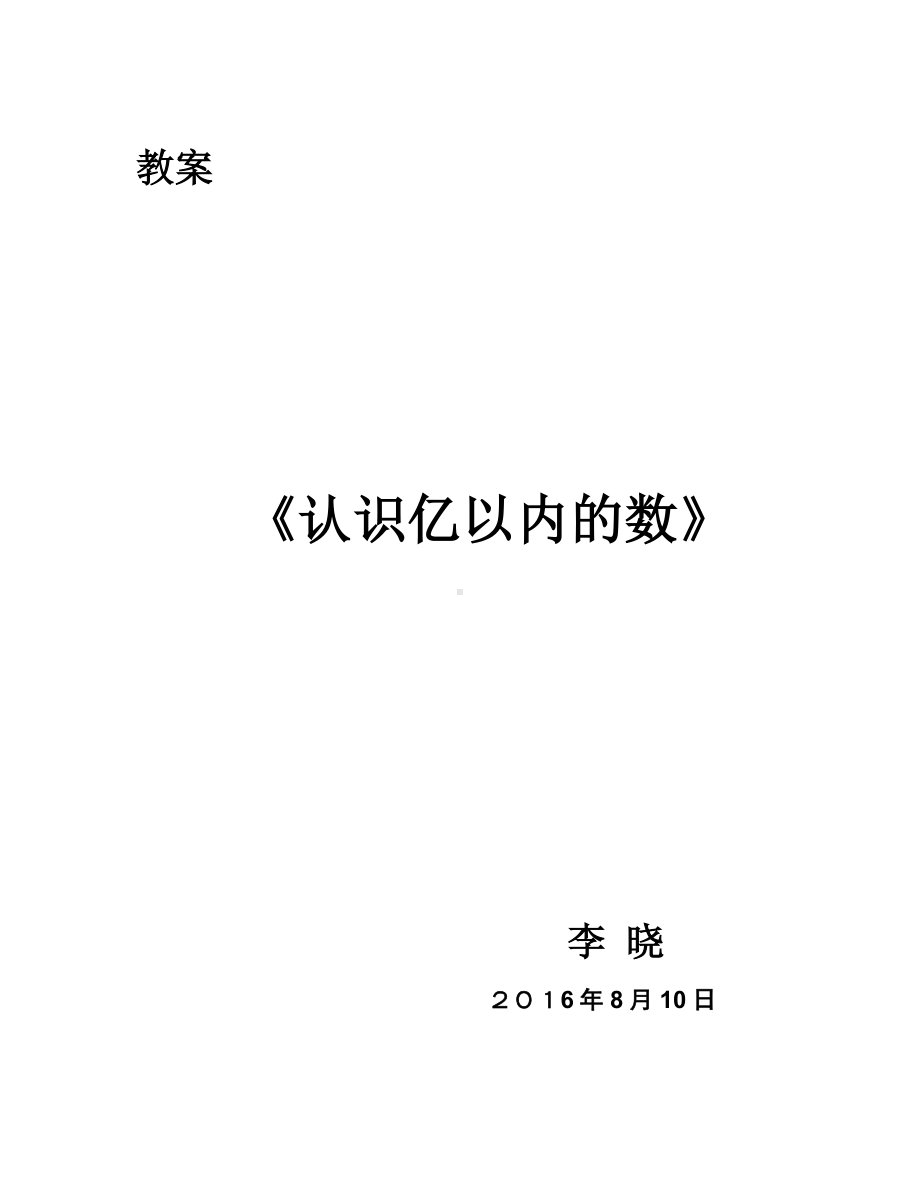 四年级上册数学教案-6.2亿以内的数：读.写含两级的数 ▎冀教版(5).doc_第3页