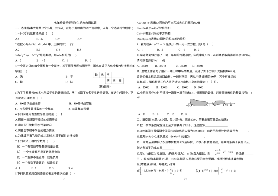 山东省聊城颐中外国语学校2022—2023学年七年级上学期期末数学自测试题.pdf_第1页