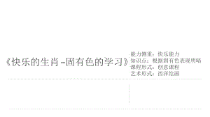 三年级上册美术课外班课件-《快乐的生肖-固有色的学习》(共11张PPT)-全国通用.pptx