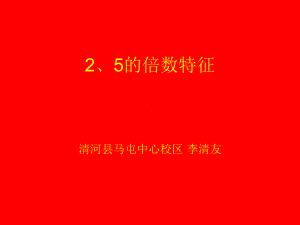 四年级上册数学课件-5.3-2.3.5的倍数的特征 ▎冀教版 (共20张PPT).ppt