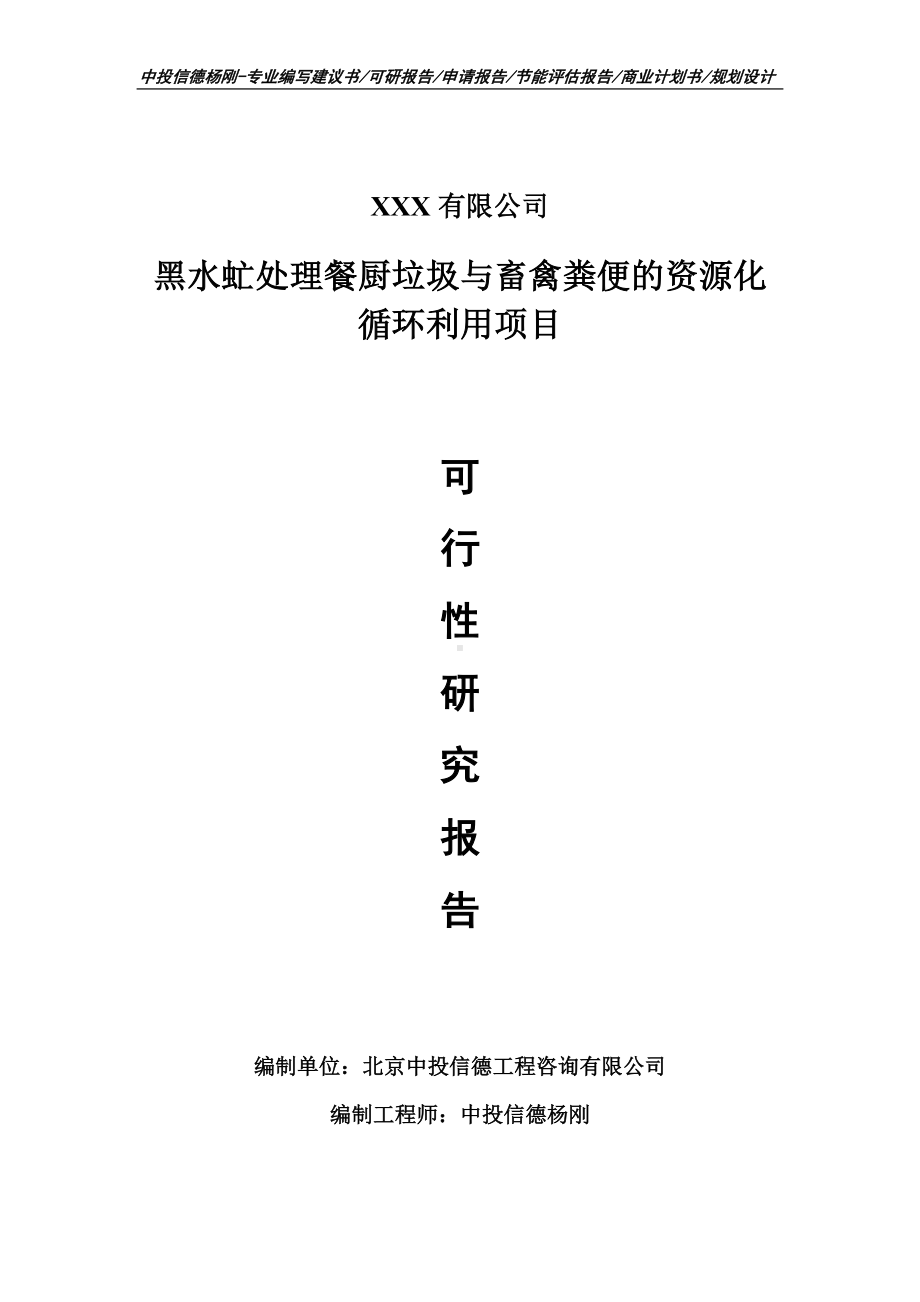 黑水虻处理餐厨垃圾与畜禽粪便的资源化循环利用可行性研究报告.doc_第1页