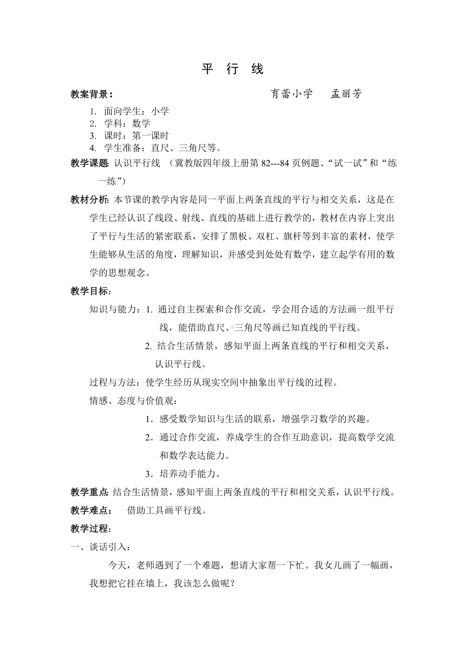 四年级上册数学教案-7.2平行线：平行线及平行线之间的距离 ▎冀教版 (3).doc_第1页