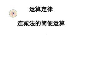 四年级上册数学课件-2.5 连减法的简便运算 ︳西师大版 (共14张PPT).ppt