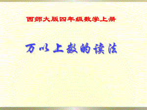 四年级上册数学课件-1.1 万以上数的读写 ︳西师大版(共36张PPT).ppt