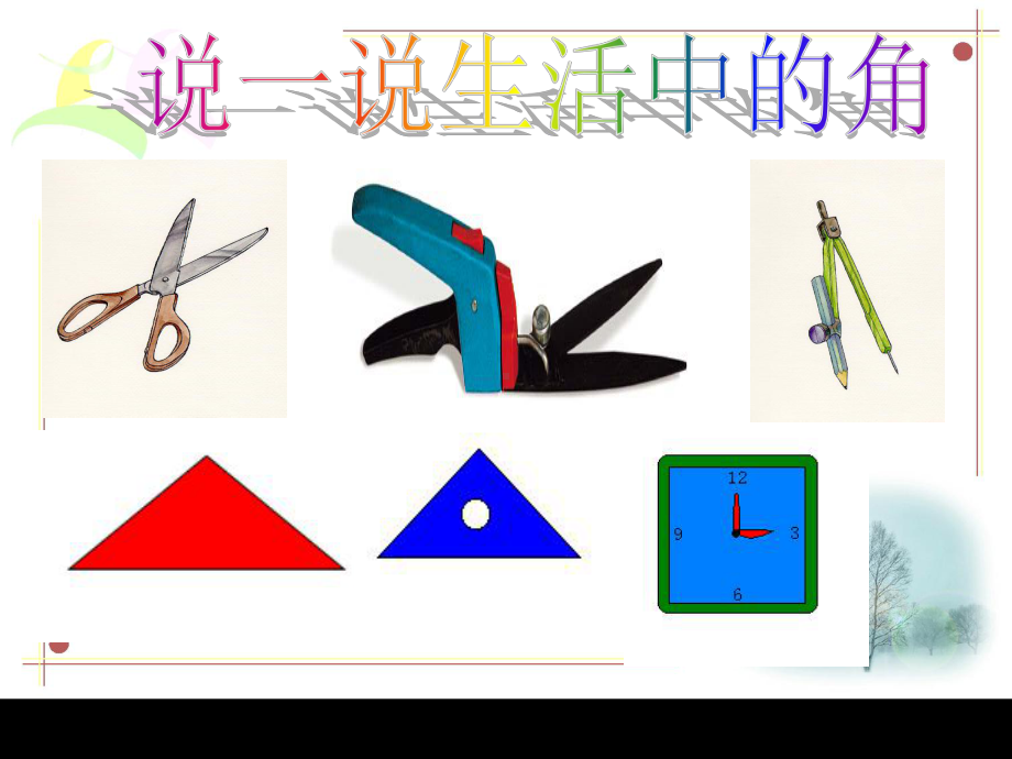 四年级上册数学课件-4.2线和角：角.角的认识和度量 ▎冀教版 (共28张PPT).ppt_第2页