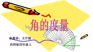 四年级上册数学课件-3.2 角的度量 ︳西师大版(共24张PPT).pptx