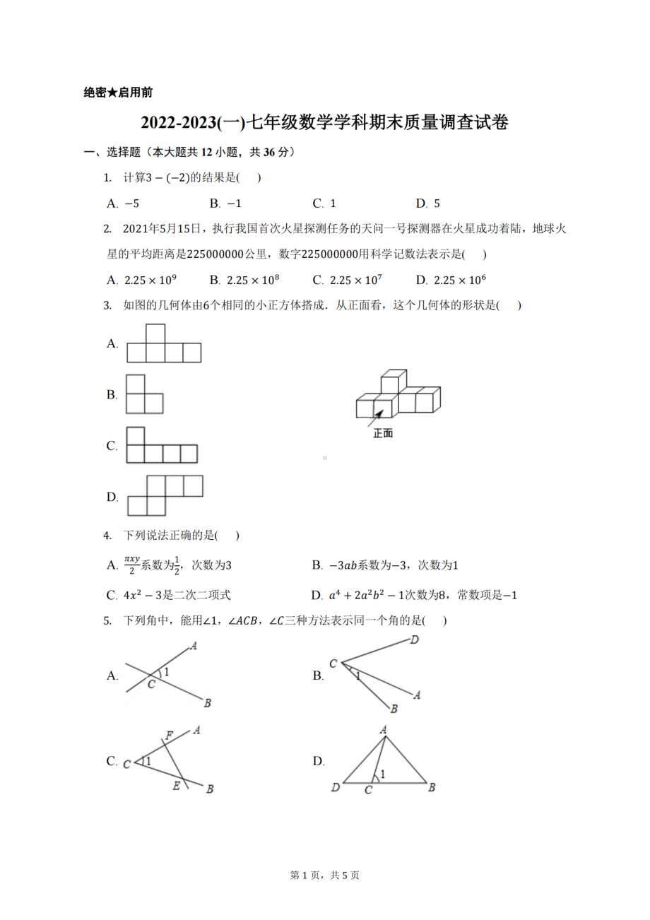 天津市第七中学2022-2023学年上学期七年级期末数学试卷.pdf_第1页