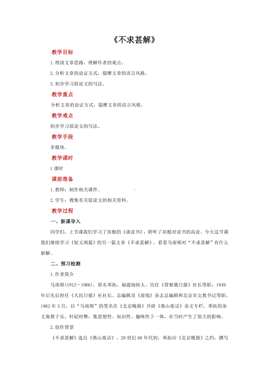 《不求甚解》培优课教学（教案）.docx_第1页