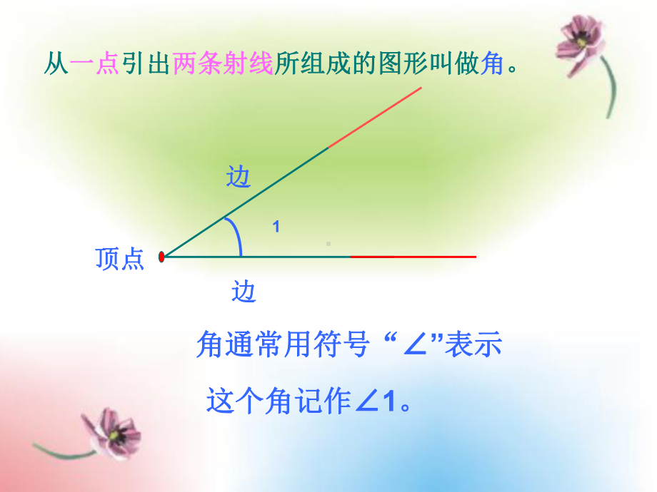 四年级上册数学课件-3.2 角的度量 ︳西师大版(共18张PPT) (1).pptx_第1页